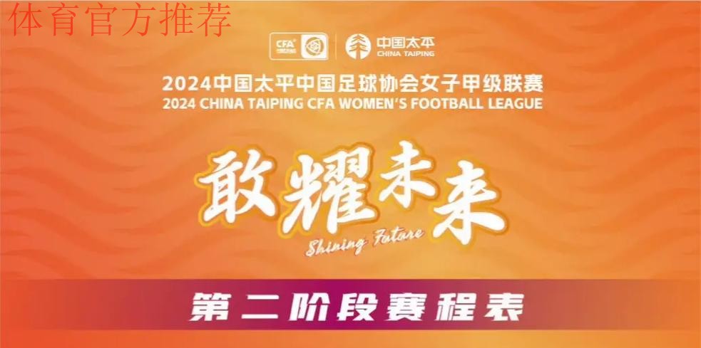2024中国太平中国足球协会女子甲级联赛开幕